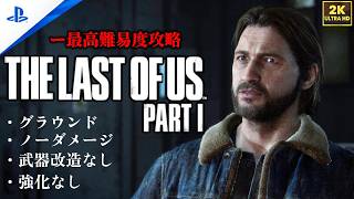 【4K】「The Last of Us Part I 」 グラウンド | ノーダメージ | 聞き耳なし | 強化なし (チャプター7 - トミーのダム)