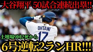 大谷翔平、土壇場で劇的逆転弾―9回2死から第6号2ランで試合をひっくり返し、連続試合出塁もついに「50」に到達したロッキーズ戦の一撃 ⚾🔥