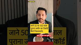 Download lagu जाने 50 या 100 साल पुराना जमीन का रिकॉर्ड कैसे निकाले । mp3