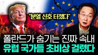 "분열 신호 터졌다" 폴란드가 숨기는 진짜 속내. 유럽 국가들 초비상 걸렸다 | 김정호 교수의 글로벌&경제 …