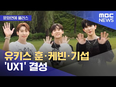 [문화연예 플러스] 유키스 훈·케빈·기섭 'UX1' 결성 (2025.11.03/뉴스투데이/MBC)