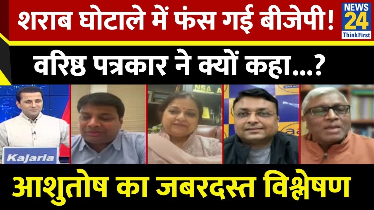 ये कौन सा लोकतंत्र है, क्या BJP इसी तरह का लोकतंत्र देश में लाना चाहती है : Ashutosh, वरिष्ठ पत्रकार