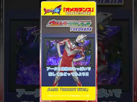ウルトラマンアークが踊ってみた！？【オメガダンス】