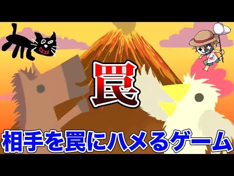 相手を罠にハメて最高に盛り上がる『アルティメットチキンホース』