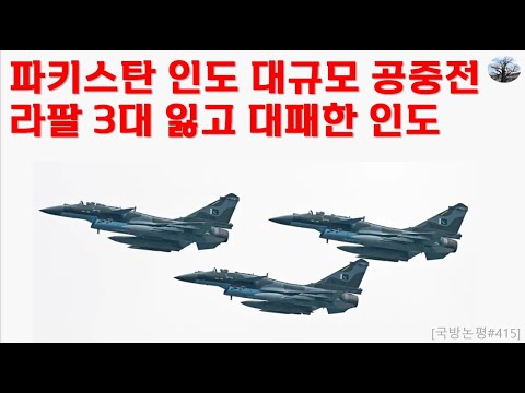 파키스탄 인도 대규모 공중전. 라팔 3대 잃고 대패한 인도