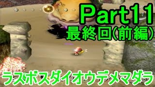 ピクミン 自己最速縛り実況プレイ11 最終回(前編)