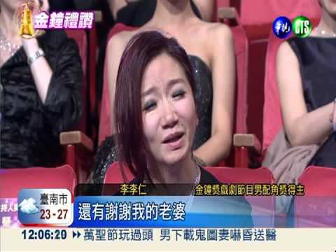 李李仁勇奪男配角 陶子擁抱放閃