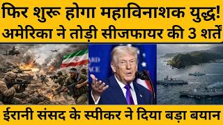 America ने Ceasefire की 3 शर्तें तोड़ीं, अब ईरान ने कर दिया बड़ा ऐलान I Donald Trump