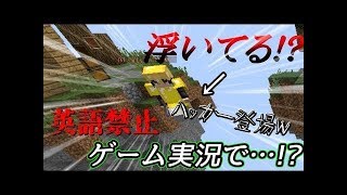 英語禁止ゲーム実況してたらまさかのハッカー！？《スカイウォーズ実況》