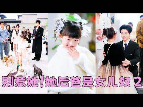 【FULL】5歲小女孩被嘲是無父無母的孤兒，怎料她用醫術破解了宮家所有男丁活不過百年的詛咒，直接被宮家收養，在全是男孩的家庭里搖身一變小公主受盡寵愛！#短劇 #甜寵 #總裁灰姑娘