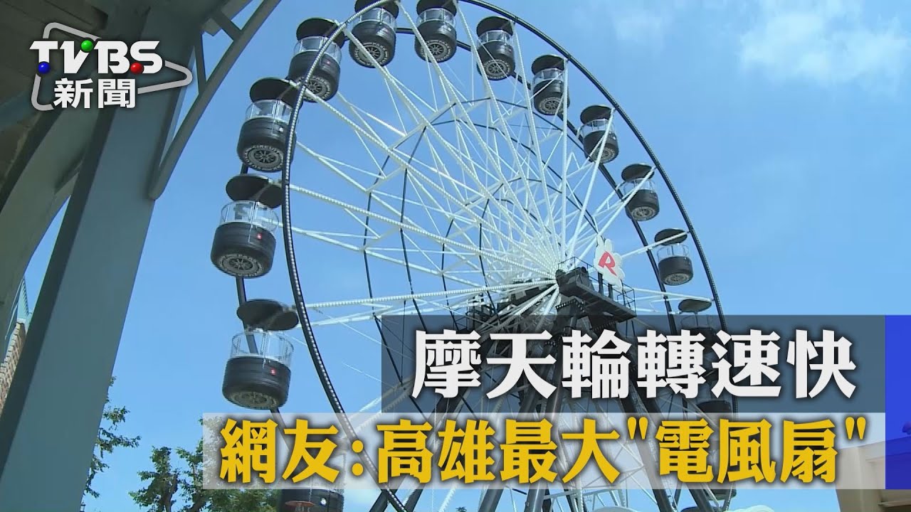 摩天輪轉速快　網友：高雄最大電風扇