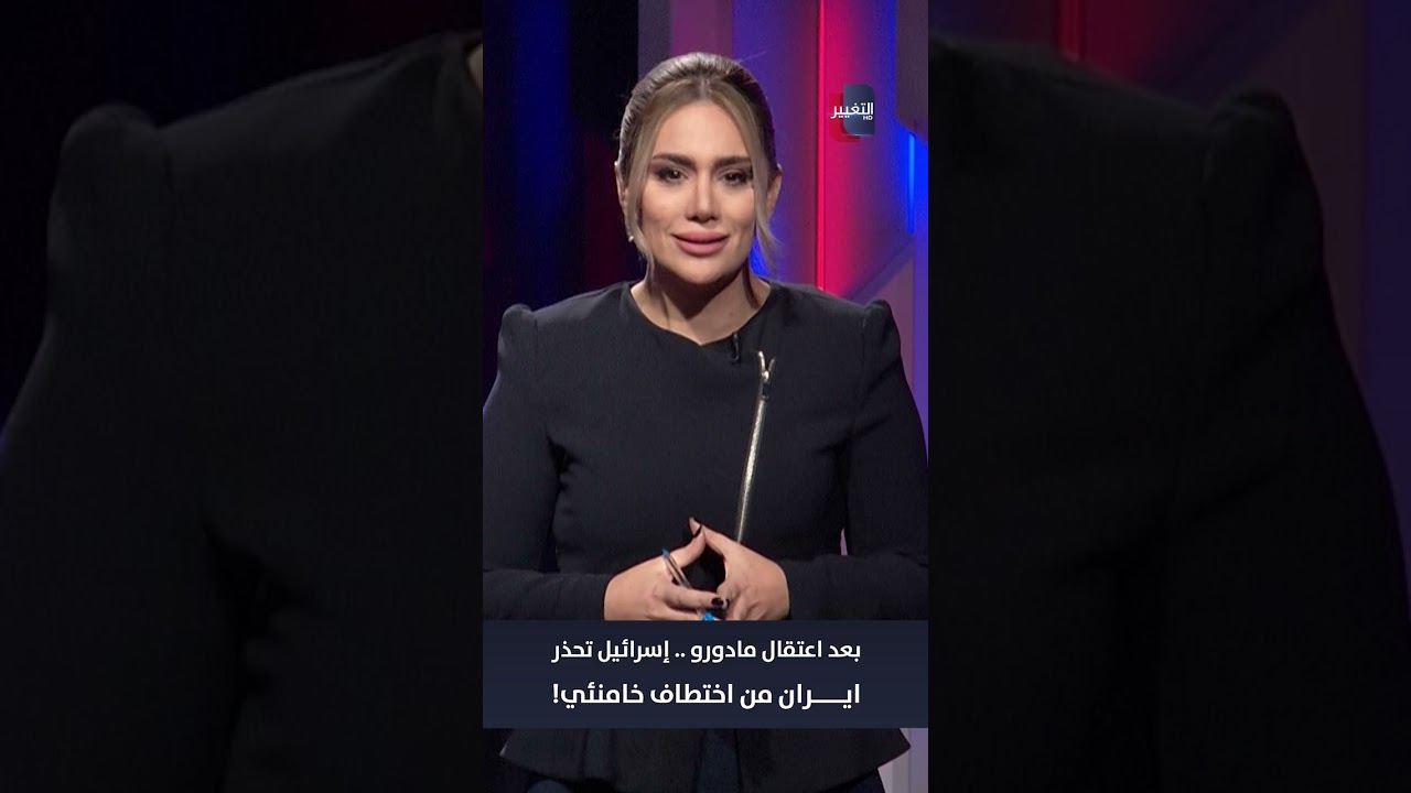 فيديو | بعد اعتقال مادورو.. إسرائيل تحذر ايران من اختطاف خامنئي !!