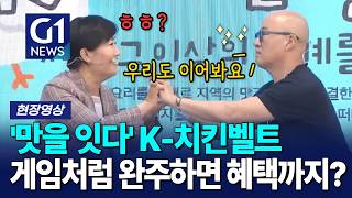'맛을 잇다' K-치킨벨트, 게임처럼 완주하면 혜택까지? [G1현장영상]