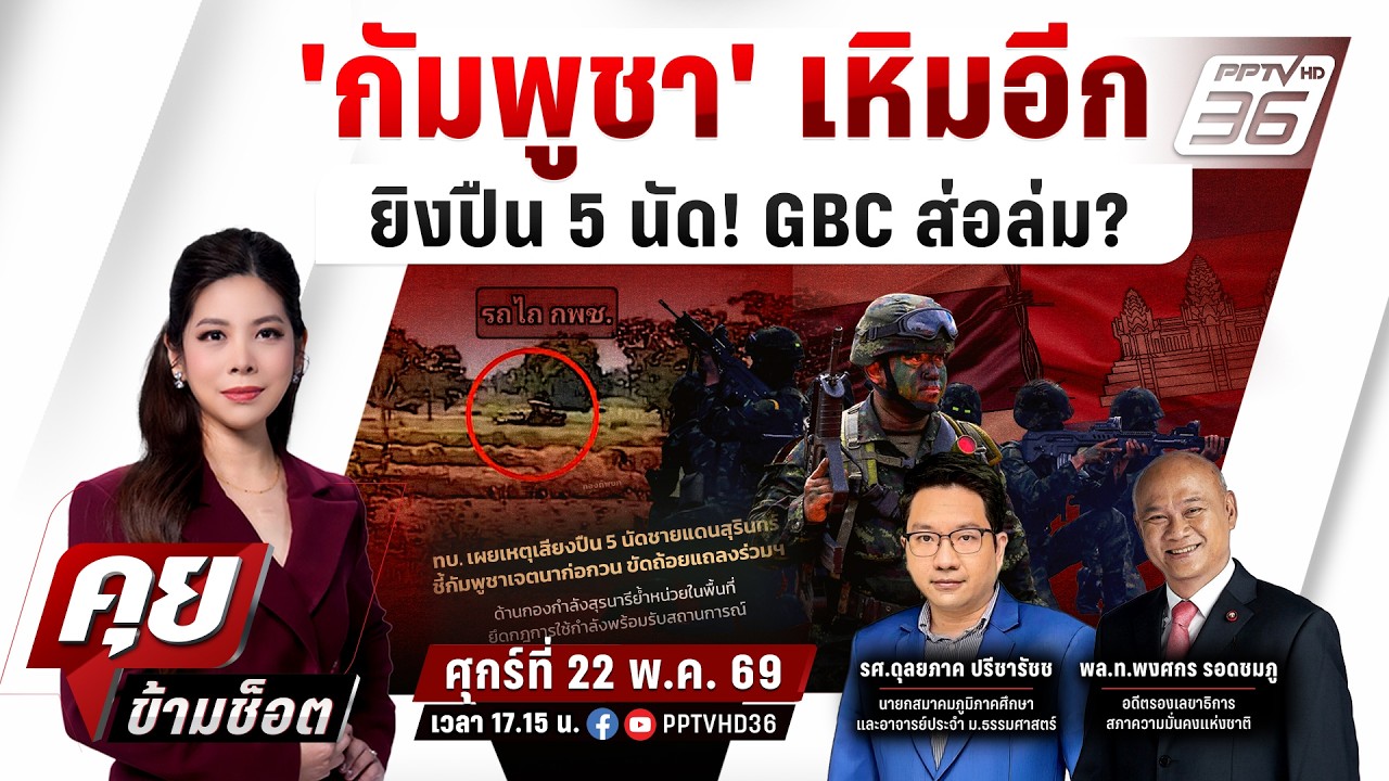 🔴LIVE คุยข้ามช็อต | 'กัมพูชา' เหิมอีก ยิงปืน 5 นัด! GBC ส่อล?
