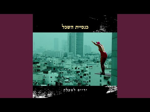 Video thumbnail for Ha’leylot - הלילות