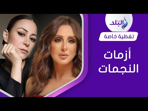 الأزمات تضرب نجوم الفن منة شلبي وأنغام الأبرز