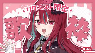 【#歌枠】リクエスト限定っ！君のためにたくさん歌っちゃうよ～！！#singing / #karaoke 【#空奏イト / #ミクスト】