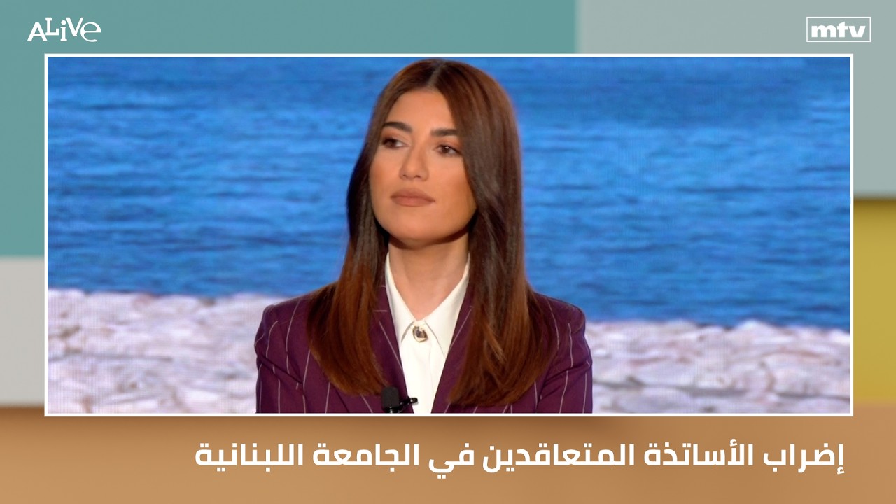 إضراب الأساتذة المتعاقدين في الجامعة اللبنانية