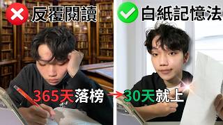 一張白紙讓我記憶力翻倍！30天逆襲藥師國考！『要考好你得先擺脫低效學習』