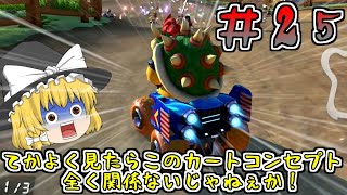 [ゆっくり実況]ゆっくり達の下手くそマリオカート8DX　Part25