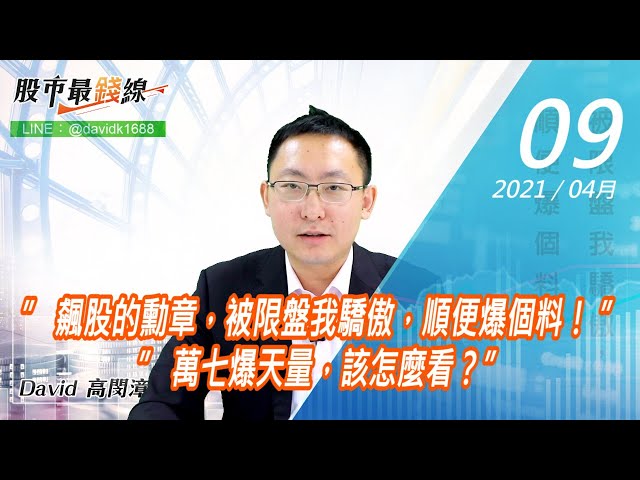 20210409《股市最錢線》#高閔漳，” 飆股的勳章，被限盤我驕傲，順便爆個料！ ”” 萬七爆天量，該怎麼看？”