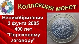 Биметаллические монеты Великобритания 2 фунта 2005 (406) 400 лет "Пороховому заговору"