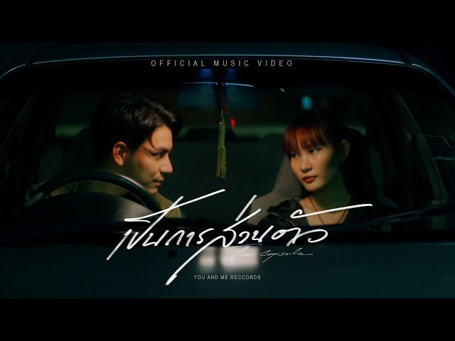 เป็นการส่วนตัว - the capsule