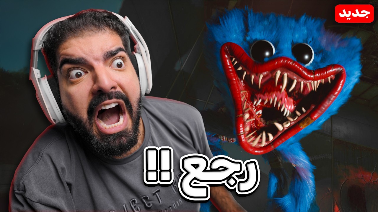 هاقي واقي حي !! - Poppy Playtime 5 #1 ( مترجم )