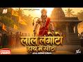 Lal Langoto Hath Mein Soto Monu Sinha लाल लंगोटों हाथ में सोट�