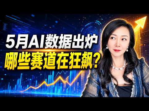 5 月 AI 数据出炉，哪些赛道在狂飙？| 完整直播回放