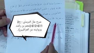 صورة شرح علل الترمذي : الجزء الثاني 611-612 (معمر بن راشد وروايته عن العراقيين) .