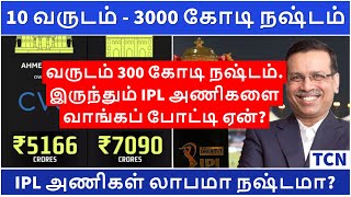 நஷ்டம் என தெரிந்தும் IPL அணிகளை வாங்குவது ஏன்? |IPL 2022: Business of IPL | New IPL teams Tamil