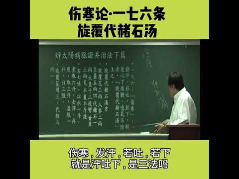 旋覆代褚石湯