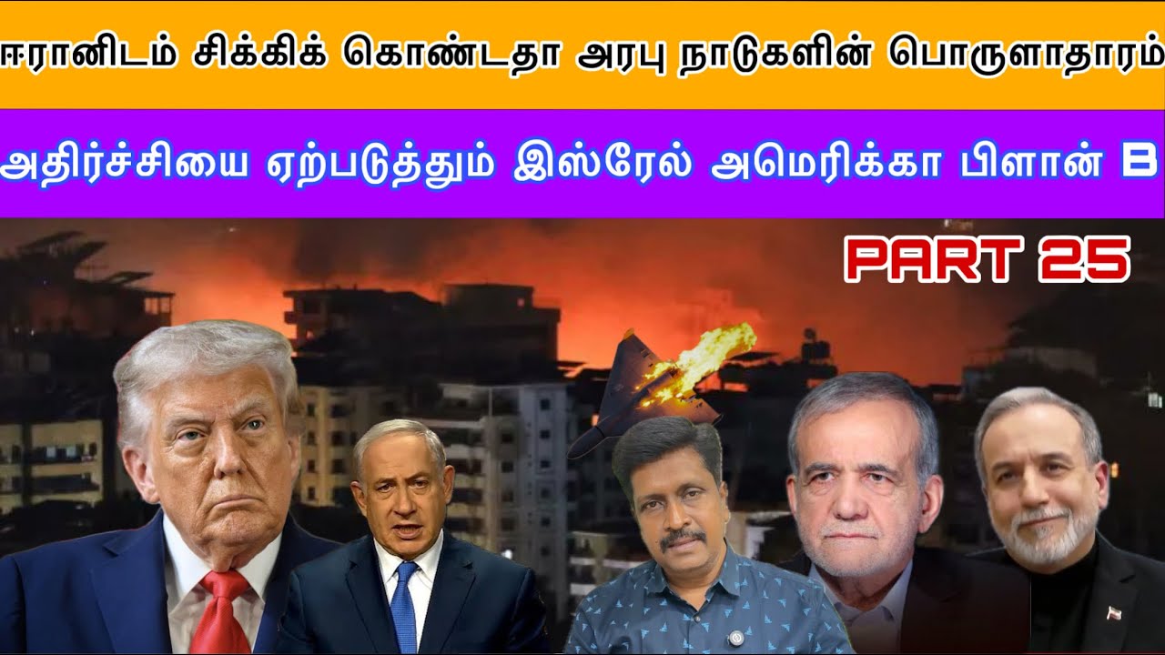 ஈரானிடம் சிக்கிக் கொண்டதா அரபு நாடுகளின் பொருளாதார