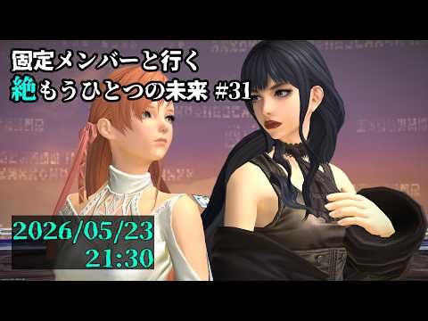 【FF14】固定メンバーと行く絶もうひとつの未来攻略#31【草薙ファルト/新人VTuber】