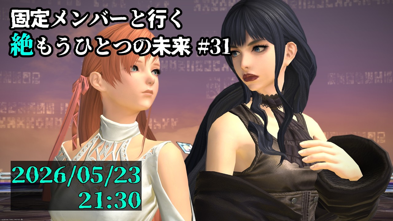 【FF14】固定メンバーと行く絶もうひとつの未来攻略#31【草薙ファルト/新人VTuber】