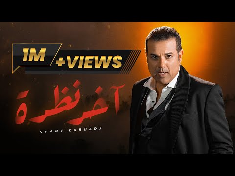 Rhany Kabbadj - AKHER NADRA (Official Music Video) | آخر نظرة