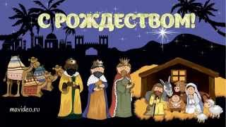 С рождеством! Видеопоздравление. Открытка