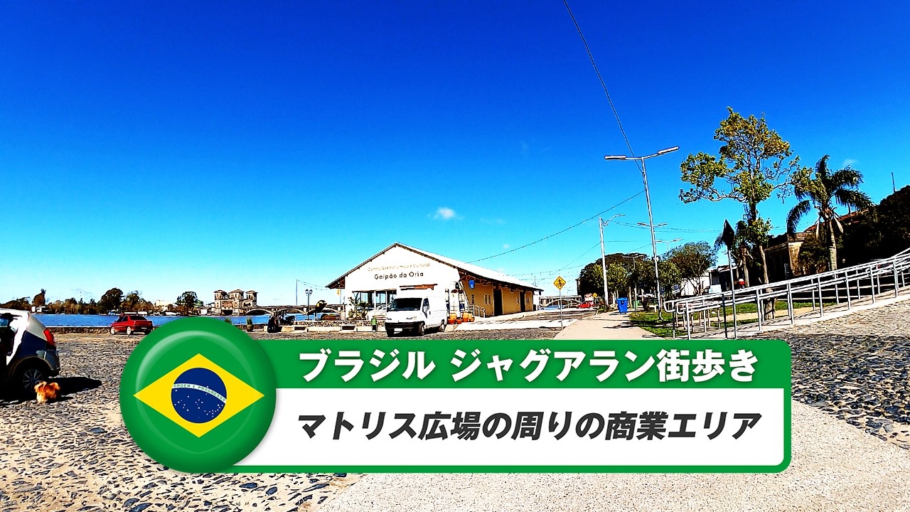 【ブラジル】ジャグアラン②マトリス広場の周りの商業エリア