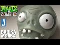 Башка-мялка / Plants vs Zombies #1 