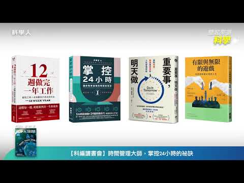 EP81｜時間管理大師，掌控24小時的祕訣【科編讀書會】