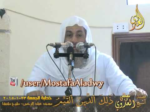  ذَلِكَ الدِّينُ القَيِّمُ   خطبة الجمعة 23 1 2015 لفضيلة الشيخ مصطفى العدوي 
