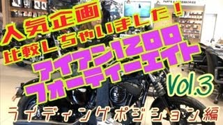 「XL1200NS アイアン1200」と「XL1200X フォーティーエイト」を比較してみました！Vol.3 ライディングポジション編　（3部作最終回）