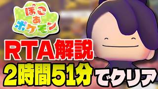 【RTA解説】ぽこあポケモン ストーリークリアRTA 2時間51分07秒でクリア【あかるさ環境チャート】