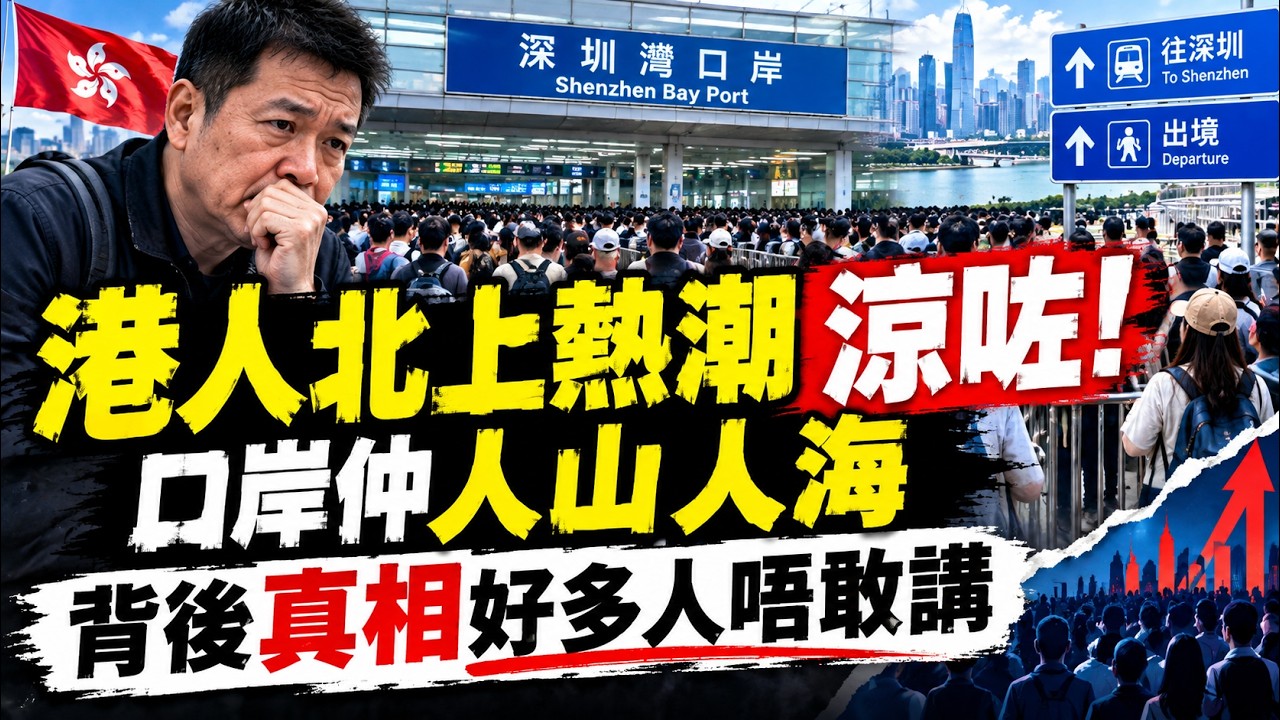 港人北上热潮凉咗！口岸仲人山人海，背后真相好多人唔敢讲