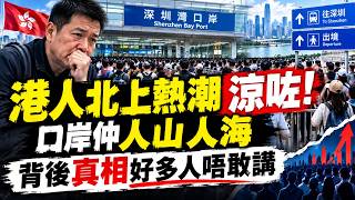 港人北上热潮凉咗！口岸仲人山人海，背后真相好多人唔敢讲