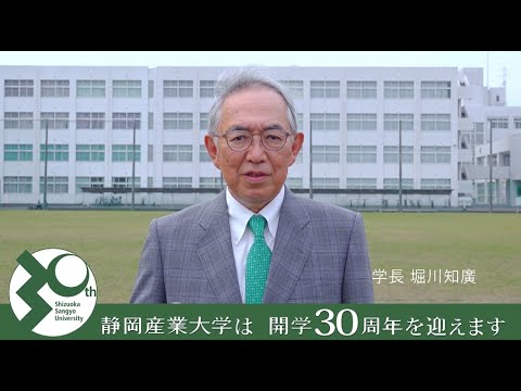 静岡産業大学開学30周年記念動画　学長篇