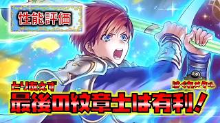 【FEH】♯6622 紋章士リーフ性能評価！受けて絶対有利マン！壁キャラになるのに必要な物は？あの強力奥義〇〇に強い？