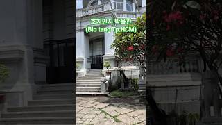 호치민시 박물관(Bao tang tp.HCM) #베트남여행 #호치민여행 #vietnam #hochiminh …