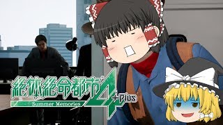 【ゆっくり実況】セキュリティが絶望的な会社の株を買う【絶体絶命都市4】♯4
